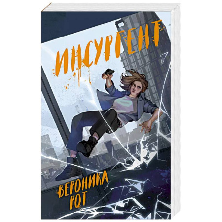 Зарубежное фэнтези, книга Инсургент купить по скидке