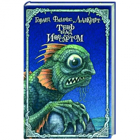 Классическая зарубежная фантастика, книга Тень над Иннсмутом купить по скидке