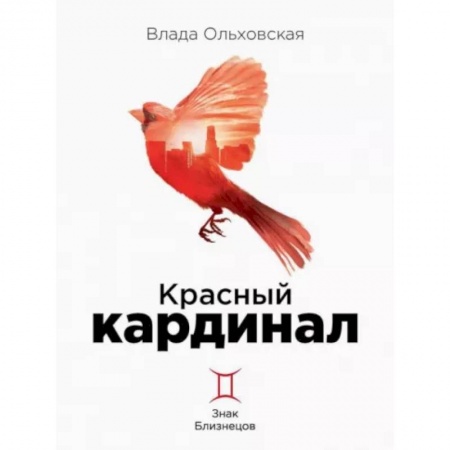Отечественный женский детектив, книга Красный кардинал. Книга 2: Знак Близнецов купить по скидке