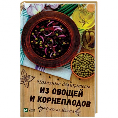 Консервирование, книга Чудо-кладовая. Полезные деликатесы из овощей и корнеплодов купить по скидке