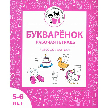 Букварёнок. Рабочая тетрадь для детей 5-6 лет. ФГОС ДО и ФОП ДО Букварёнок. Рабочая тетрадь для детей 5-6 лет. ФГОС ДО и ФОП ДО