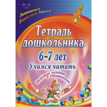 Тетрадь дошкольника 6-7 лет. Учимся читать: игровые задания и упражнения Тетрадь дошкольника 6-7 лет. Учимся читать: игровые задания и упражнения