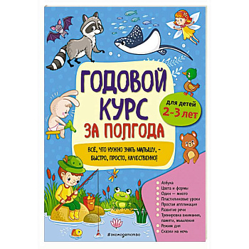 Годовой курс за полгода: для детей 2-3 лет