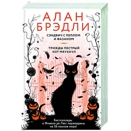 Зарубежная современная проза, книга Сэндвич с пеплом и фазаном, Трижды пестрый кот мяукнул купить по скидке