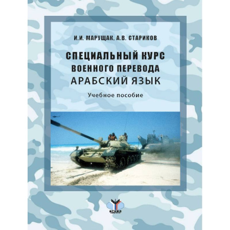 Учебники, самоучители, пособия, книга Специальный курс военного перевода. Арабский язык: Учебное пособие купить по скидке