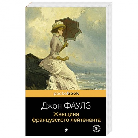 Зарубежная классика, книга Женщина французского лейтенанта купить по скидке