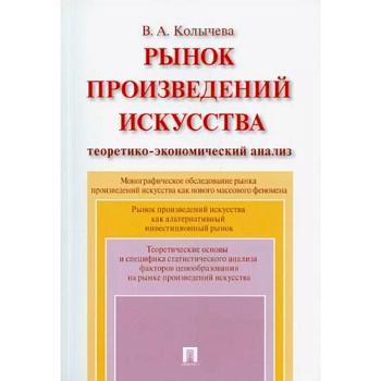 Рынок произведений искусства. Теоретико-экономический анализ. Монография