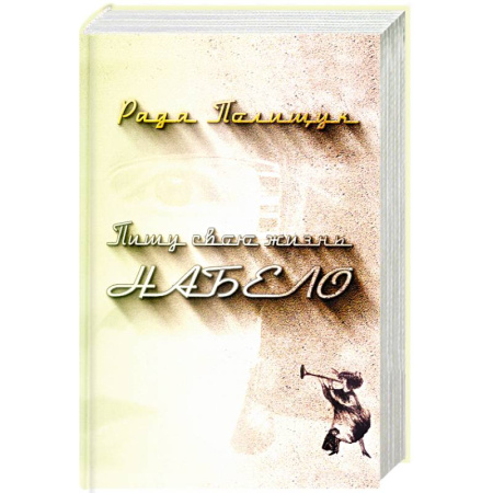 Русская современная проза, книга Пишу свою жизнь набело. Проза, стихи, беседы, реплики, портреты друзей купить по скидке