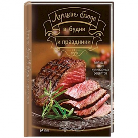 Общие вопросы по кулинарии, книга Лучшие блюда в будни и праздники купить по скидке