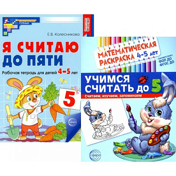 Комплект книг. Считаем до пяти (для детей 4-5 лет, раскраска и рабочая тетрадь) Комплект книг. Считаем до пяти (для детей 4-5 лет, раскраска и рабочая тетрадь)