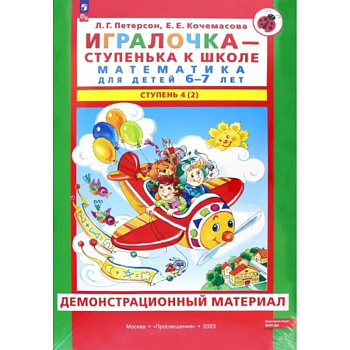 Игралочка. Математика для детей 6-7 лет. Демонстрационный материал. Часть 4 (2). ФГОС ДО Игралочка. Математика для детей 6-7 лет. Демонстрационный материал. Часть 4 (2). ФГОС ДО