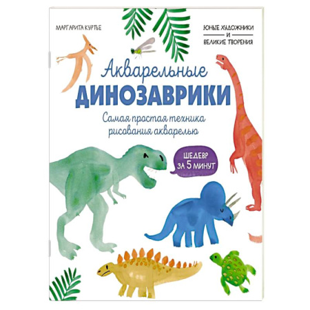 Рисование, книга Акварельные динозаврики. Самая простая техника рисования акварелью купить по скидке