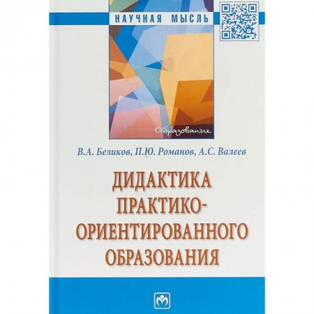 История образования и педагогической мысли, книга Дидактика практико-ориентированного образования купить по скидке
