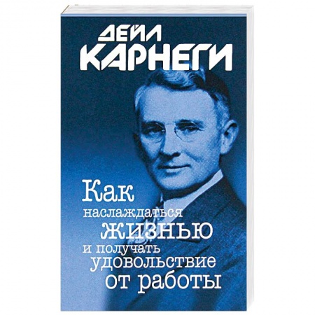 Практическая психология, книга Как наслаждаться жизнью и получать удовольствие от работы купить по скидке