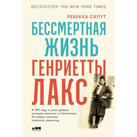 История медицины, книга Бессмертная жизнь Генриетты Лакс купить по скидке
