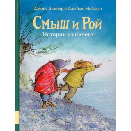 Эпос. Фольклор. Мифы, книга Смыш и Рой. Истории из ничего купить по скидке