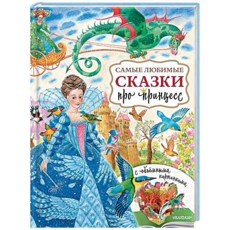 Сказки, книга Самые любимые сказки про принцесс купить по скидке