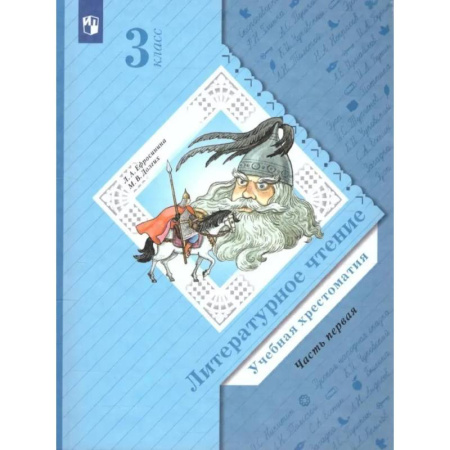 Литература, книга Литературное чтение. 3 класс. Учебная хрестоматия. В 2 частях. Часть 1. 2-е издание, стер. купить по скидке