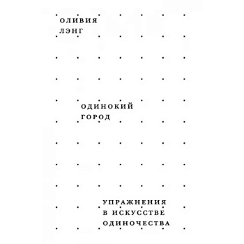 Одинокий город. Упражнения в искусстве одиночества