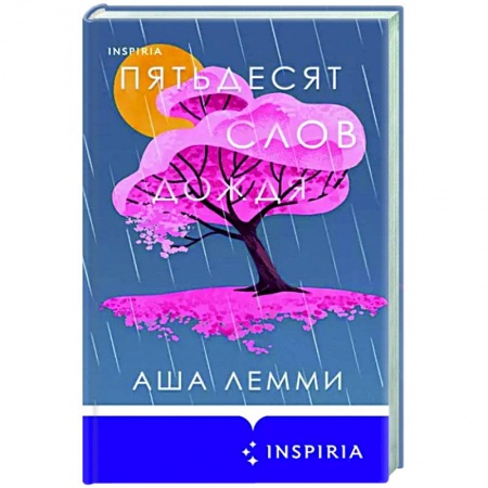 Зарубежная современная проза, книга Пятьдесят слов дождя купить по скидке