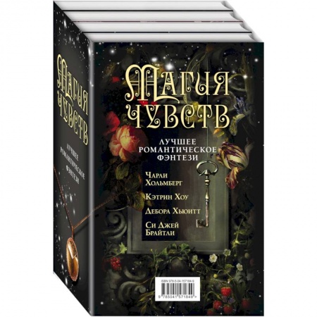 Зарубежное фэнтези, книга Магия чувств. Лучшее романтическое фэнтези (комплект из четырех книг) купить по скидке