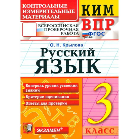 Русский язык, книга ВПР. Русский язык. 3 класс. Контрольные измерительные материалы. ФГОС купить по скидке