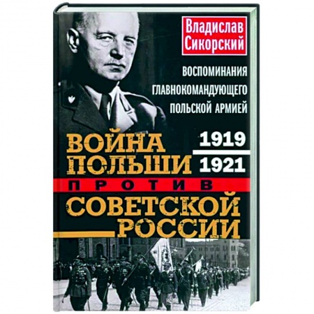 Вторая мировая война (1939-1945), книга Война Польши против Советской России. Воспоминания главнокомандующего польской армией. 1919—1921 купить по скидке