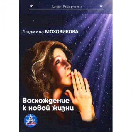 Русская современная проза, книга Восхождение к новой жизни купить по скидке