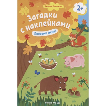 Покорми меня! 2+: книжка с наклейками