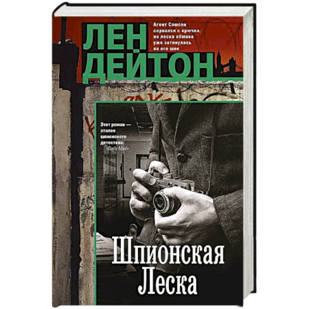 Боевики, военные, книга Шпионская леска купить по скидке