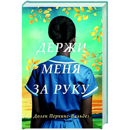 Зарубежная современная проза, книга Держи меня за руку купить по скидке