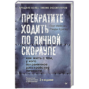 Прекратите ходить по яичной скорлупе: как жить с тем, у кого пограничное расстройство личности. 3-е издание
