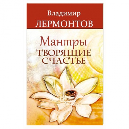 Практическая эзотерика, книга Мантры, творящие счастье купить по скидке