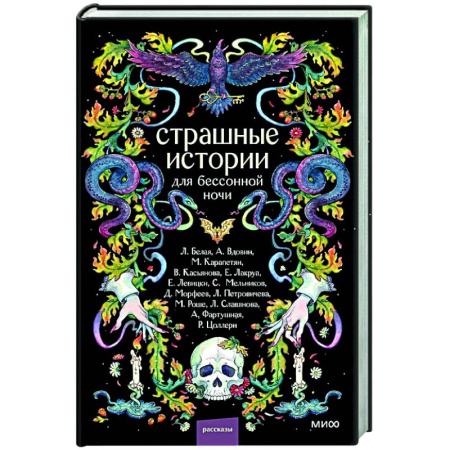 Русская современная проза, книга Страшные истории для бессонной ночи купить по скидке