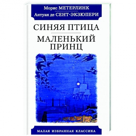 Зарубежная классика, книга Синяя птица.Маленький принц купить по скидке