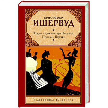 Зарубежная классика, книга Труды и дни мистера Норриса. Прощай, Берлин купить по скидке