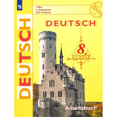 Немецкий язык, книга Немецкий язык. 8 класс. Рабочая тетрадь. ФГОС купить по скидке