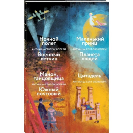Зарубежная классика, книга Коллекция А. де Сент-Экзюпери: Маленький принц. Планета людей. Цитадель. Манон, танцовщица. Южный почтовый... (комплект из 4 книг) купить по скидке