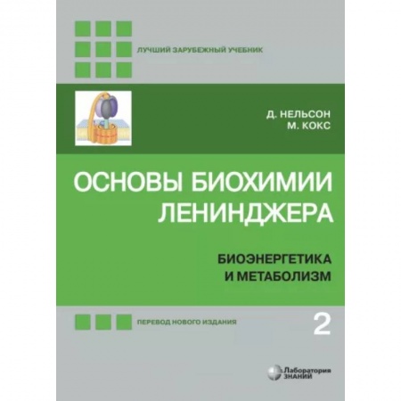 Биологические науки, книга Основы биохимии Ленинджера. В 3-х томах. Том 2. Биоэнергетика и метаболизм купить по скидке