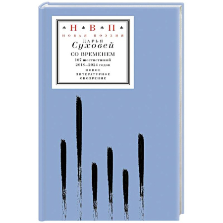Русская поэзия, книга Со временем: 107 шестистиший 2018–2024 годов купить по скидке