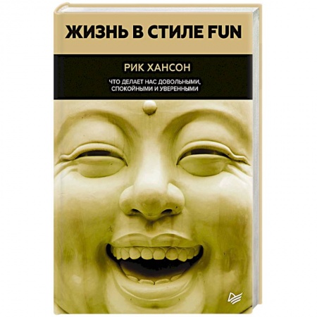 Практическая психология, книга Жизнь в стиле fun. Что делает нас довольными, спокойными и уверенными купить по скидке