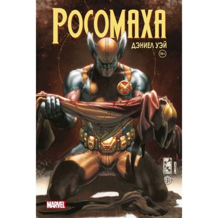 Комиксы. Манга, книга «Росомаха» Дэниела Уэя. Полное собрание. Том 4 купить по скидке