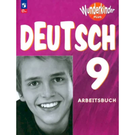 Учебники, самоучители, пособия, книга Немецкий язык. 9 класс. Рабочая тетрадь. Углубленный уровень. ФГОС купить по скидке