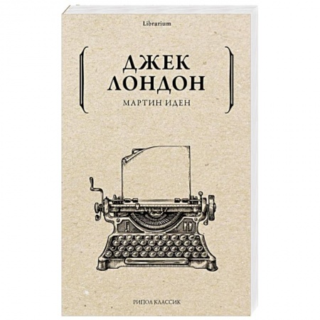 Зарубежная классика, книга Мартин Иден купить по скидке