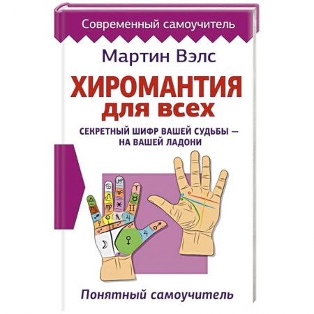 Хиромантия, нумерология, книга Хиромантия для всех. Понятный самоучитель купить по скидке