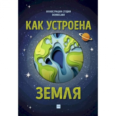 Науки о Земле, книга Как устроена Земля купить по скидке