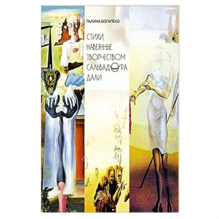 Русская поэзия, книга Стихи, навеянные творчеством Сальвадора Дали купить по скидке