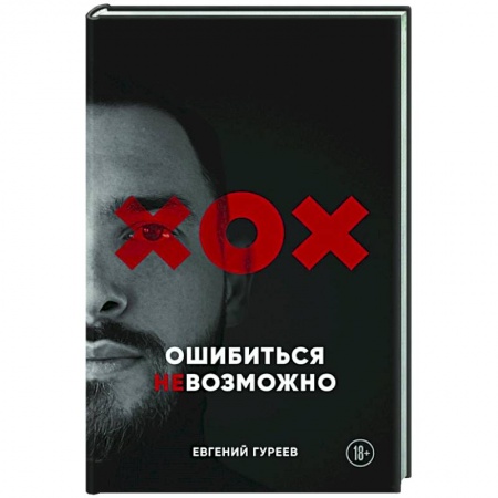 Публицистика, книга Ошибиться невозможно купить по скидке