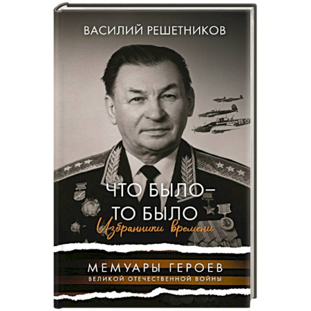 Мемуары, биографии военных деятелей, книга Что было - то было. Избранники времени купить по скидке
