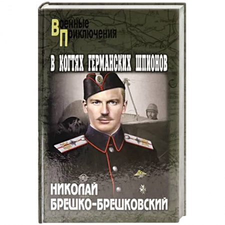 Исторический роман, книга В когтях германских шпионов купить по скидке